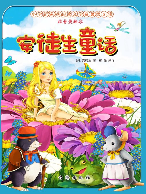 Title details for 安徒生童话 by 柳晶 - Available